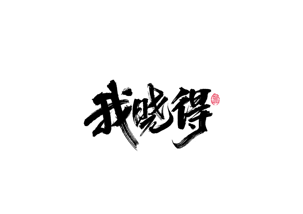 毛笔字集<12>