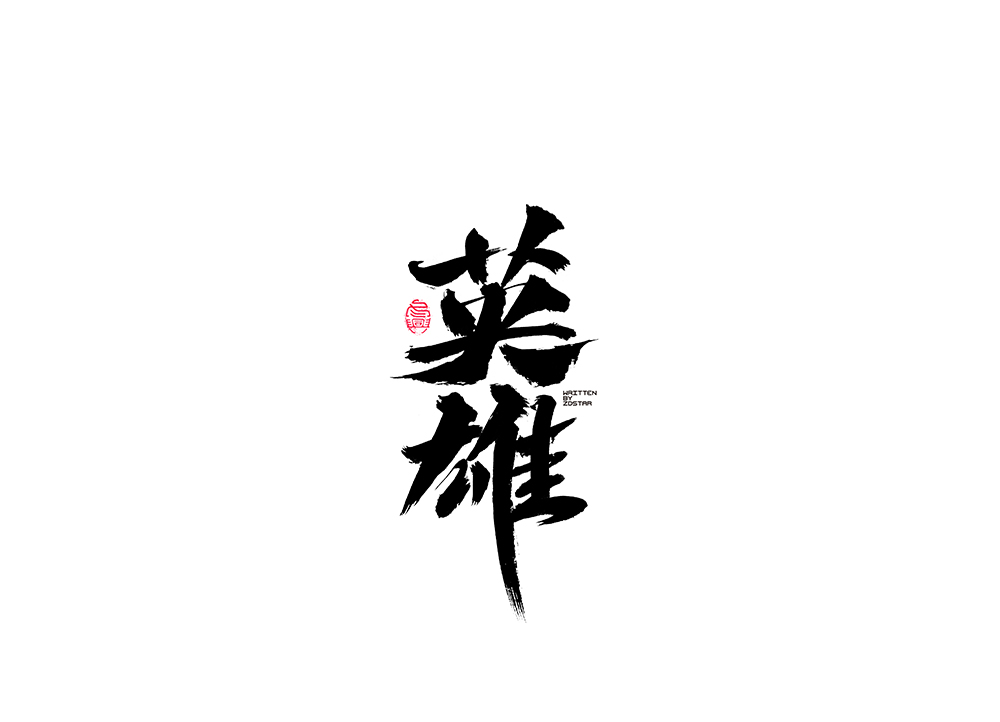 毛筆字集<12>