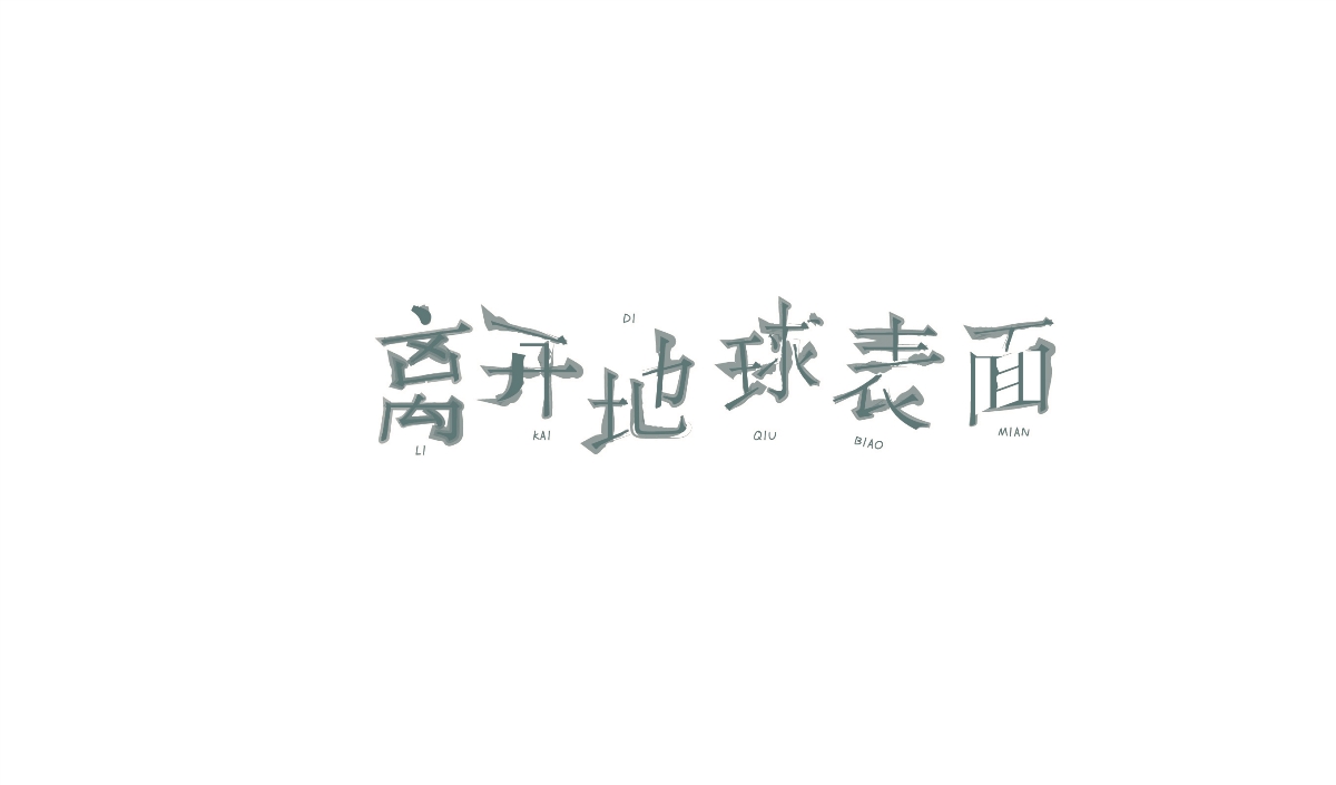 2018字體合集