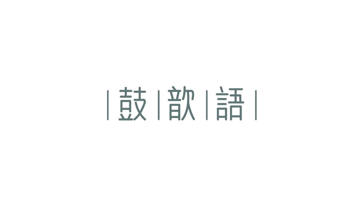 2018字体合集