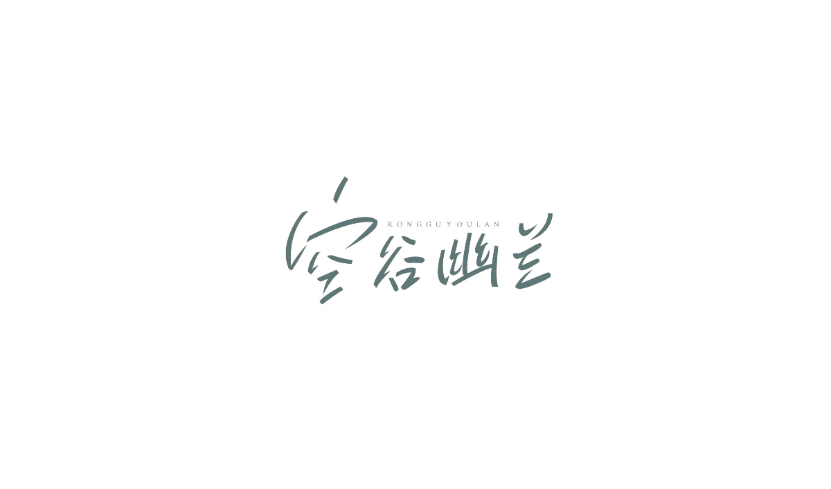 2018字体合集