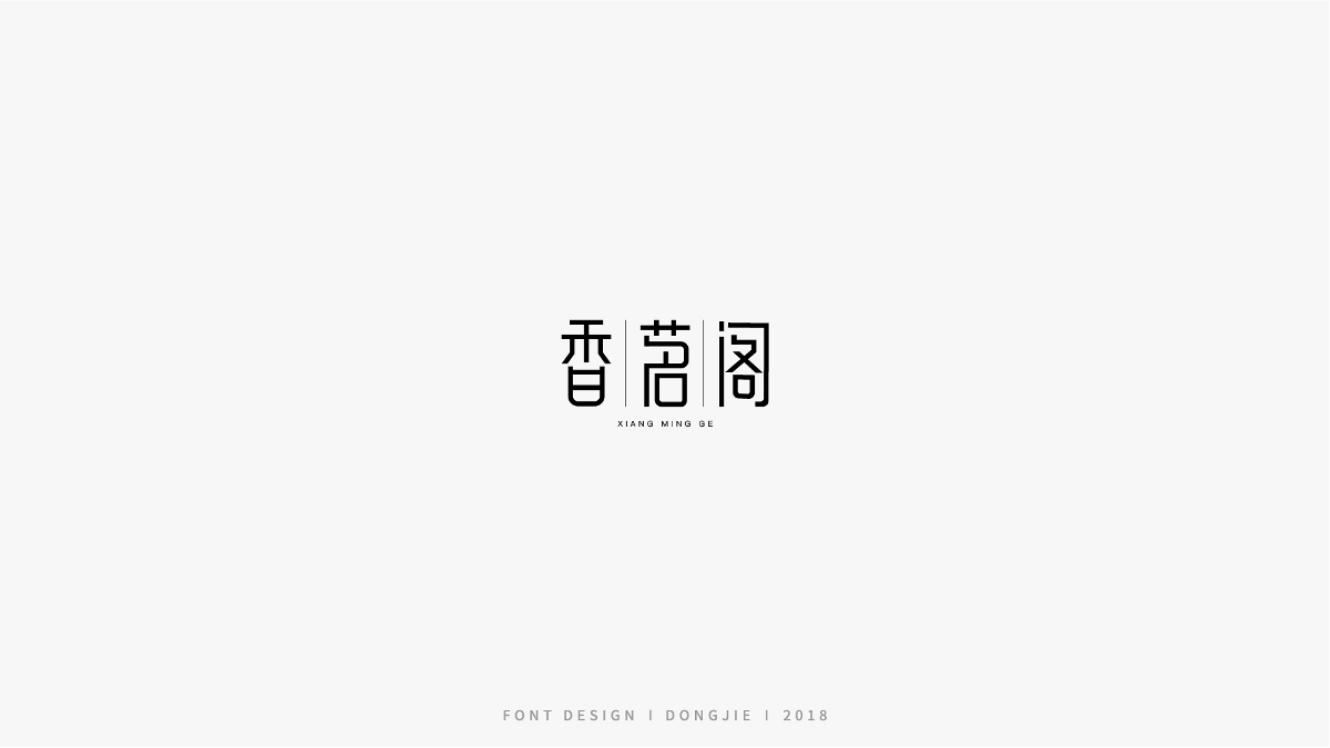 字体设计-极简