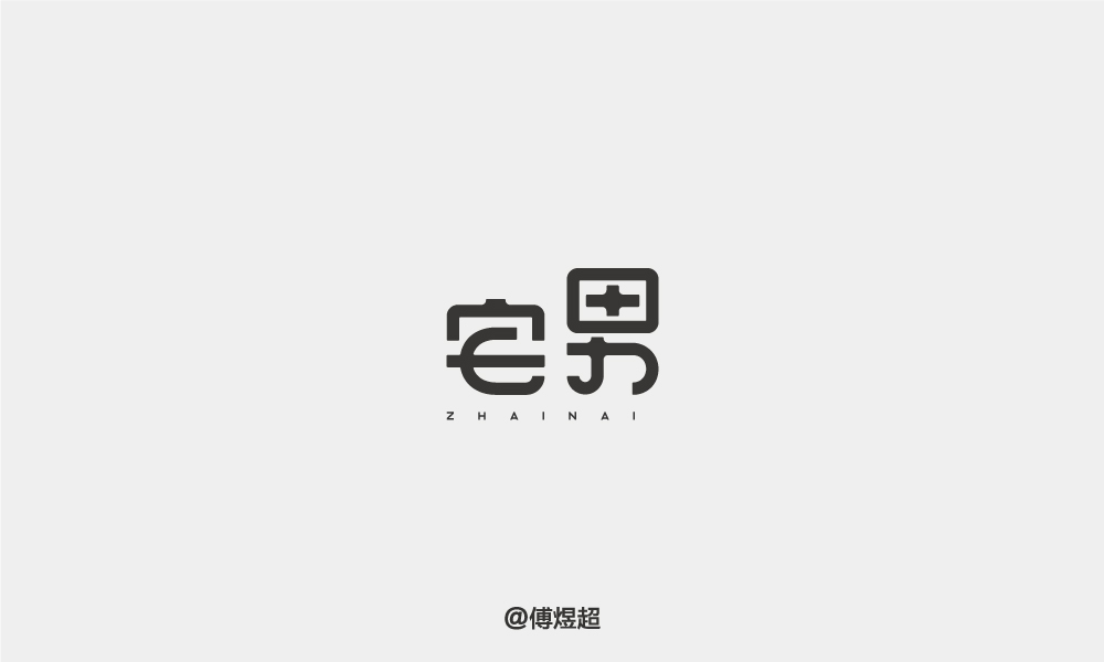 2018字體精選-傅煜超 