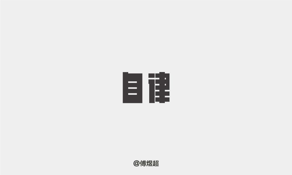 2018字体精选-傅煜超 