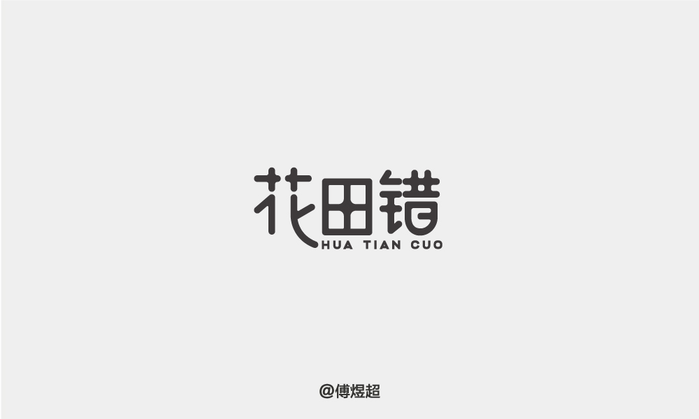 2018字体精选-傅煜超 