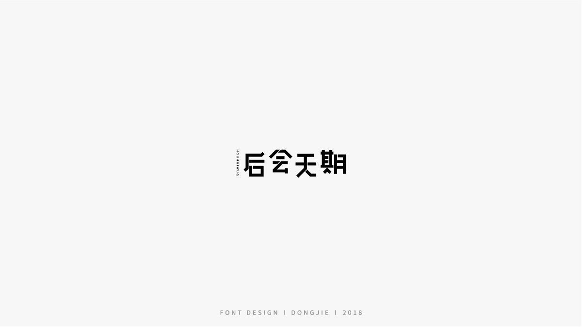 字体设计-极简