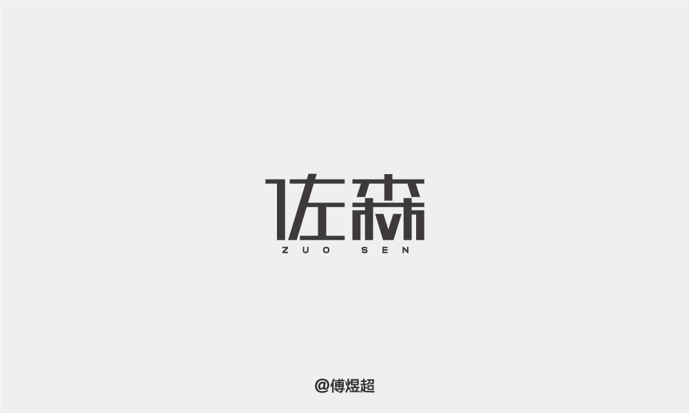 2018字体精选-傅煜超 