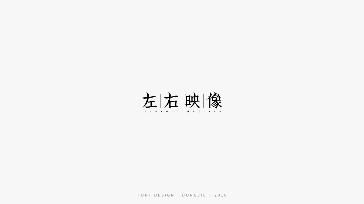 字体设计-极简