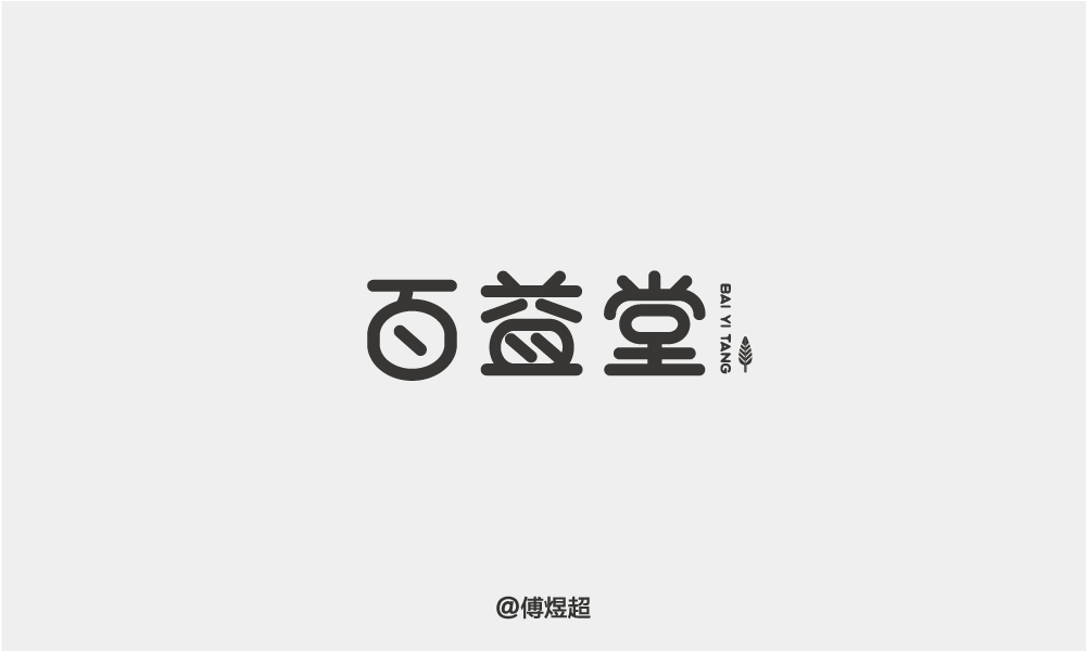 2018字體精選-傅煜超 