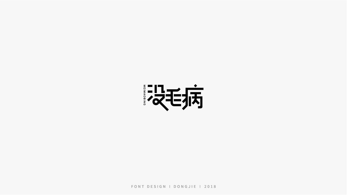 字體設計-極簡