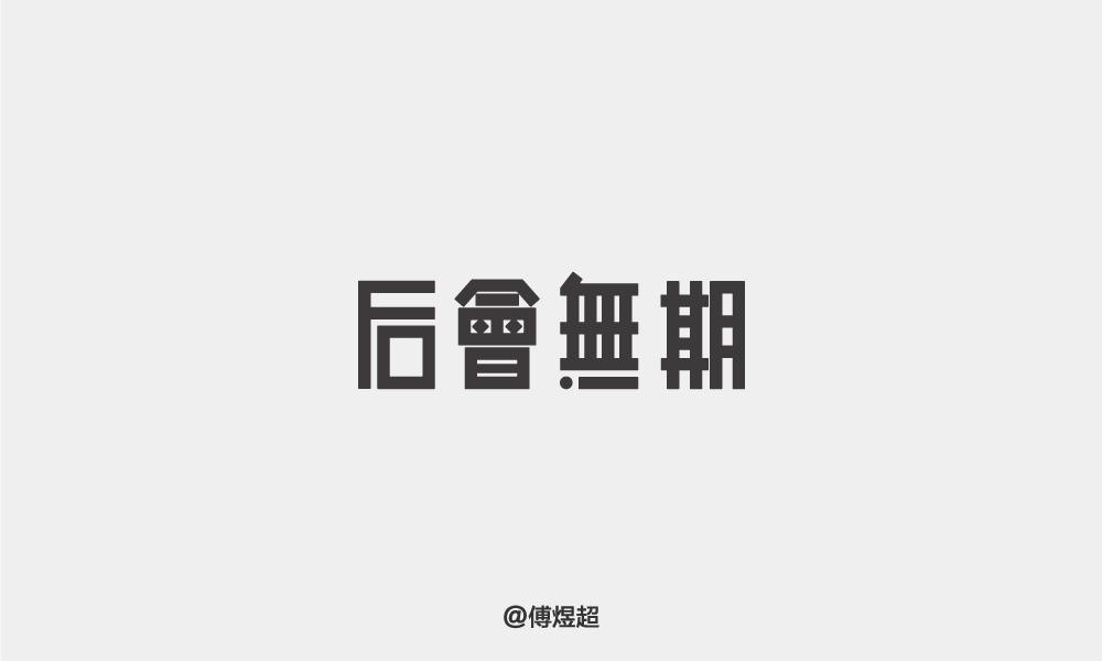 2018字体精选-傅煜超 