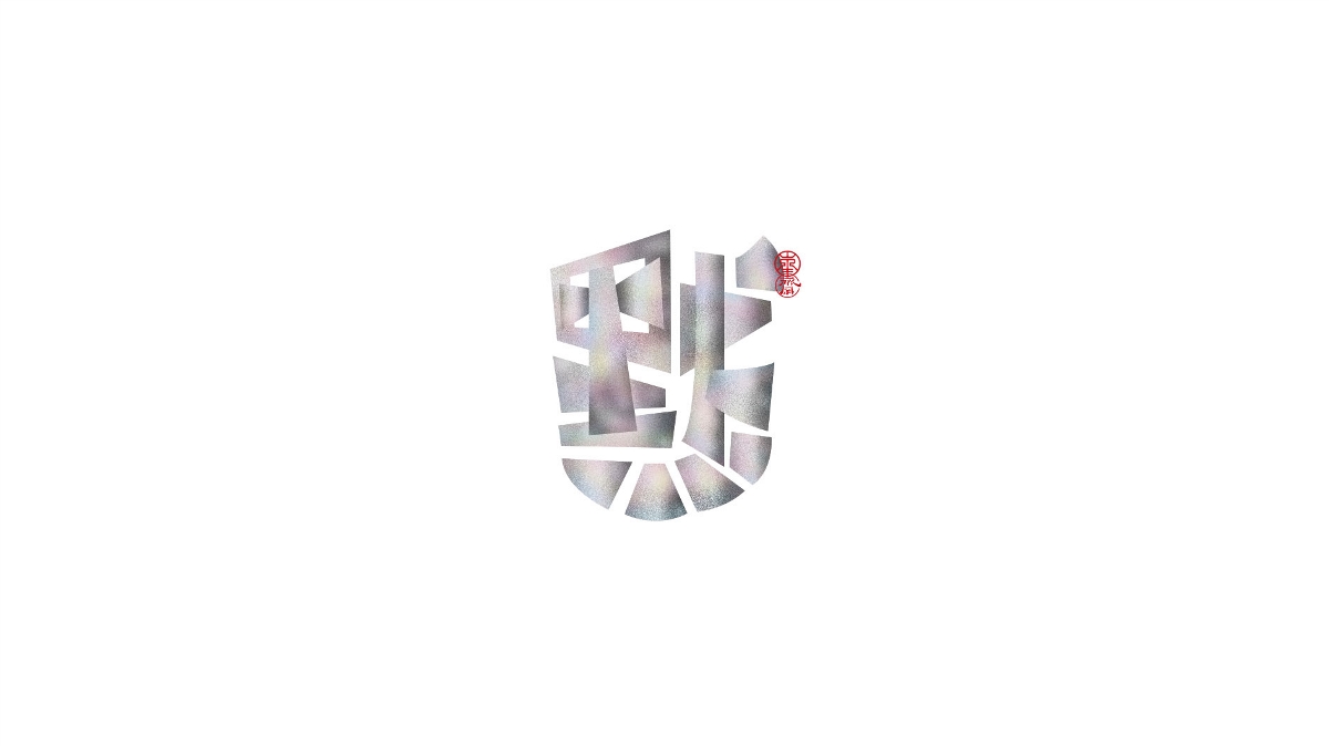 默