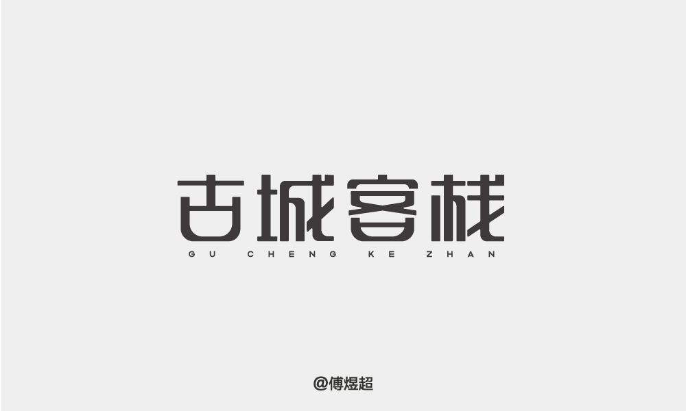 2018字體精選-傅煜超 