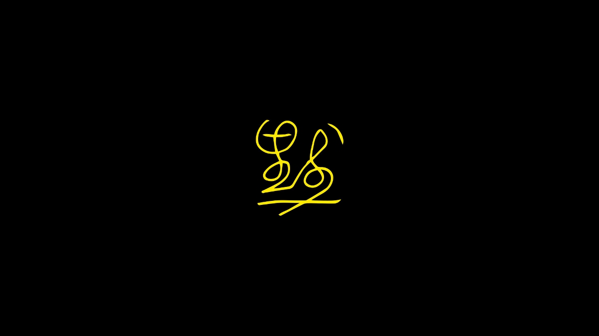 默