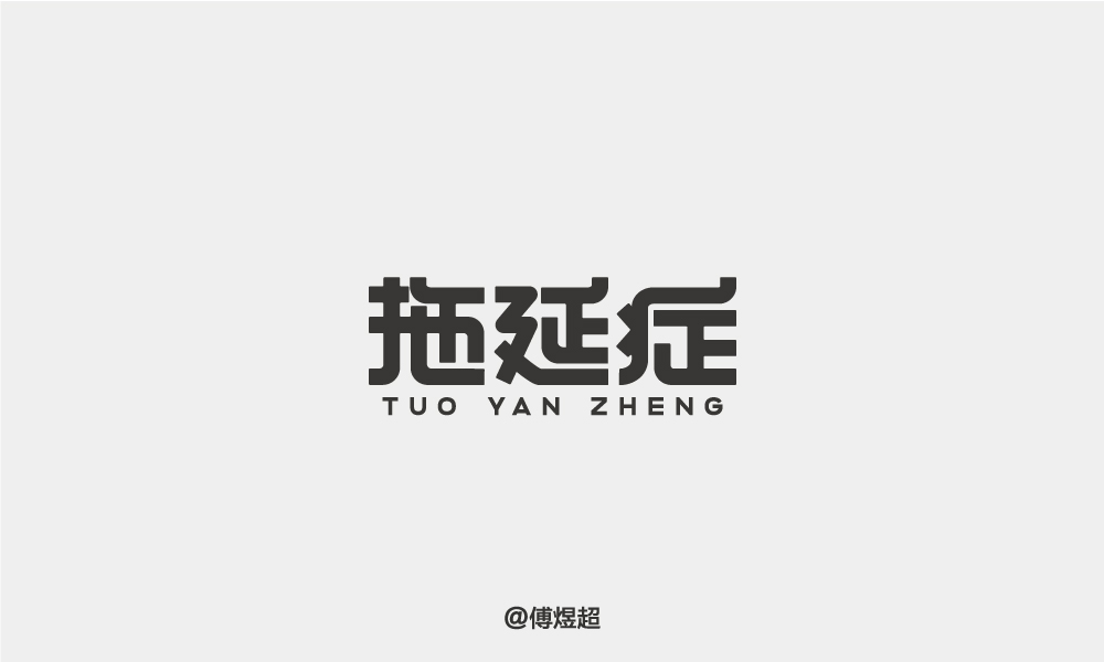 2018字體精選-傅煜超 