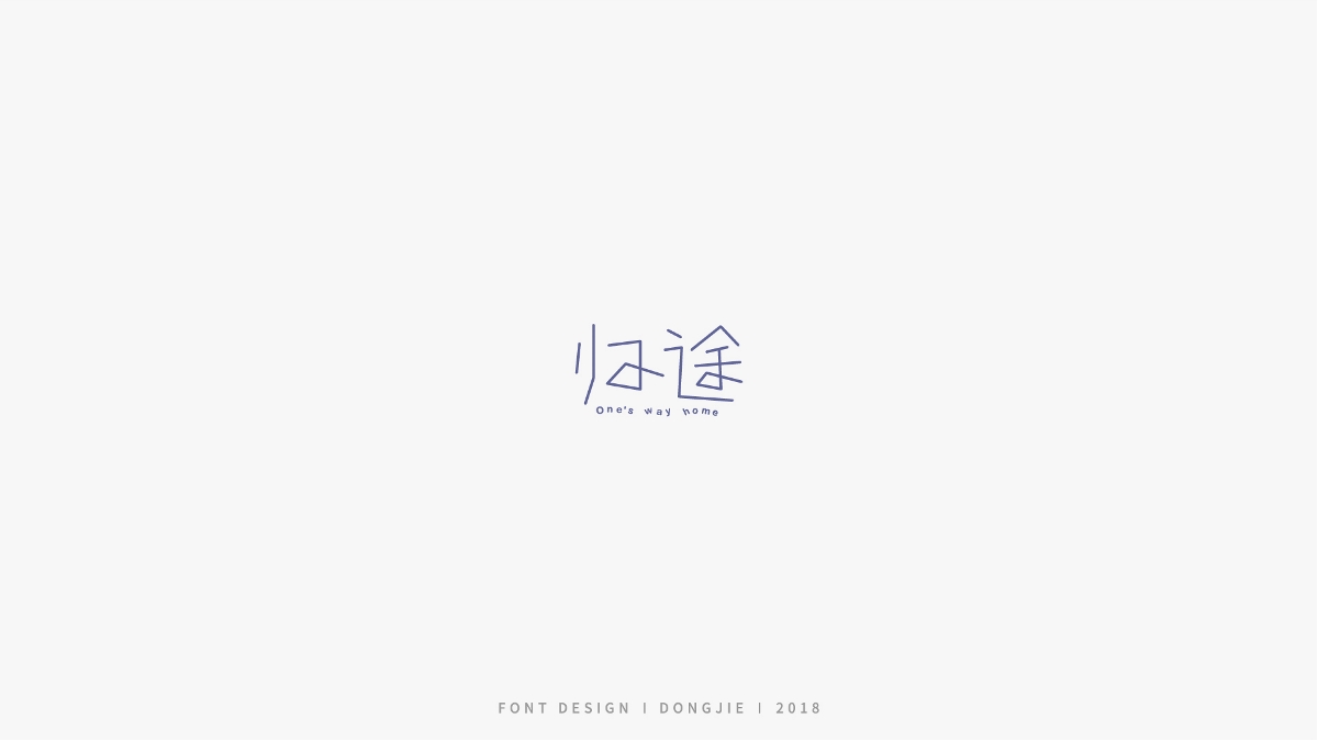 字体设计-极简