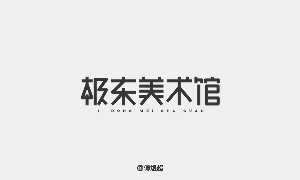 2018字体精选-傅煜超 