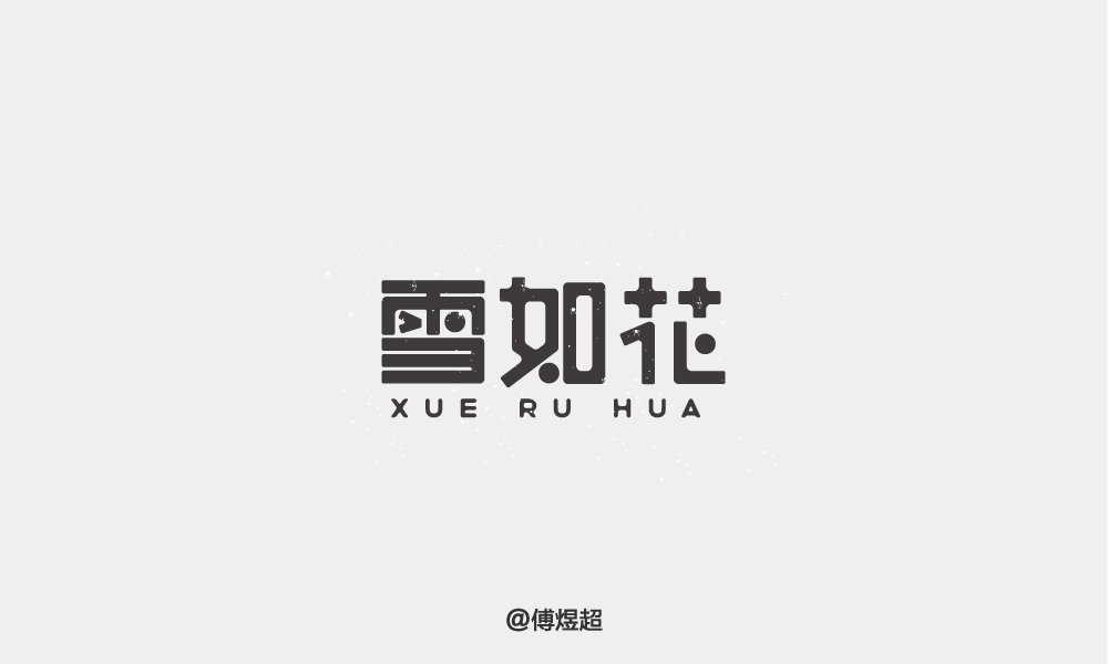 2018字體精選-傅煜超 