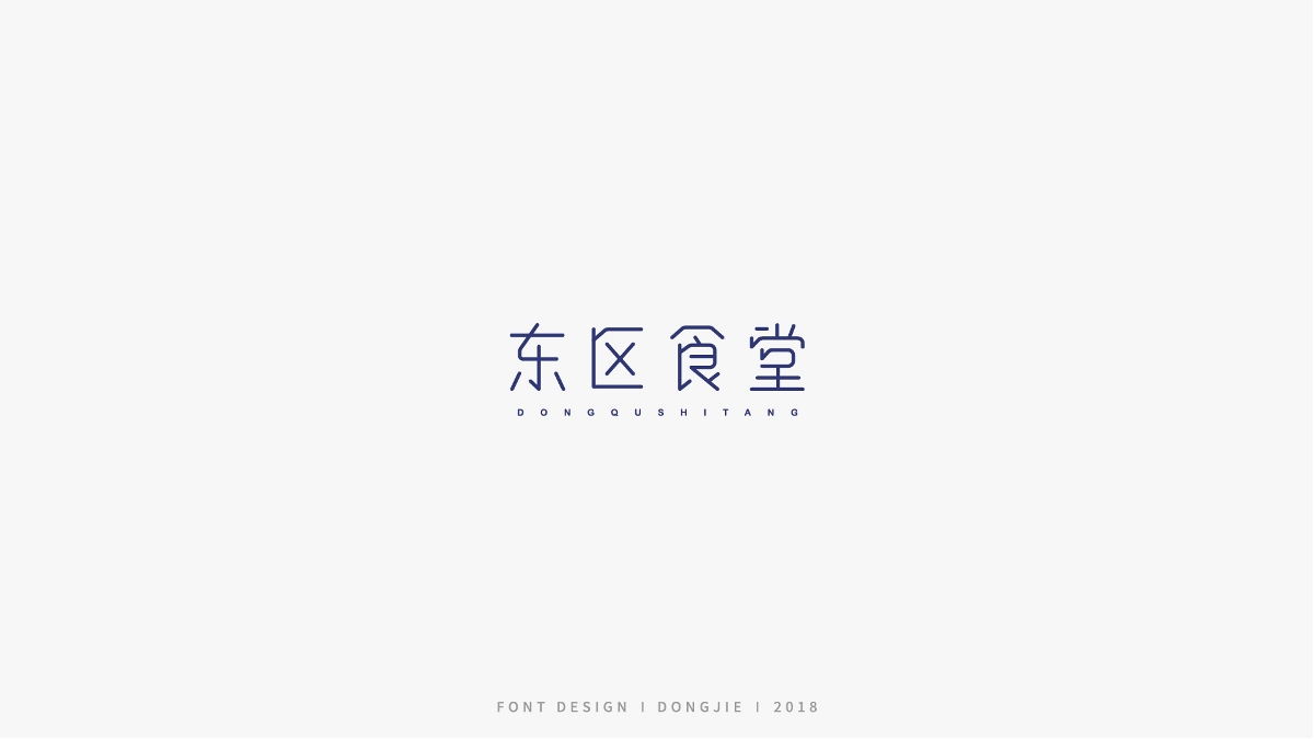 字體設計-極簡