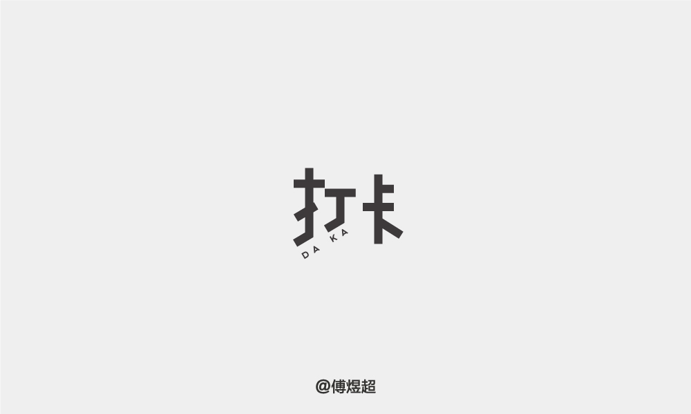 2018字體精選-傅煜超 