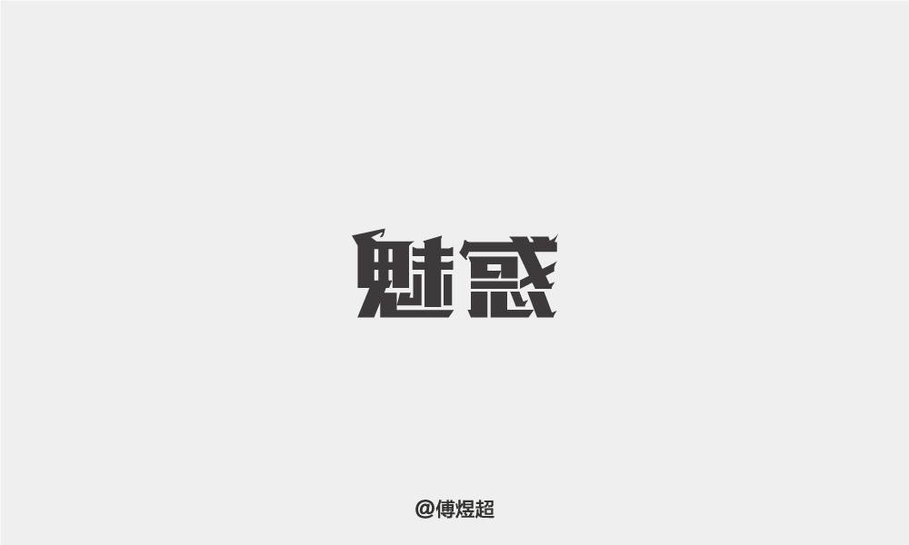 2018字体精选-傅煜超 