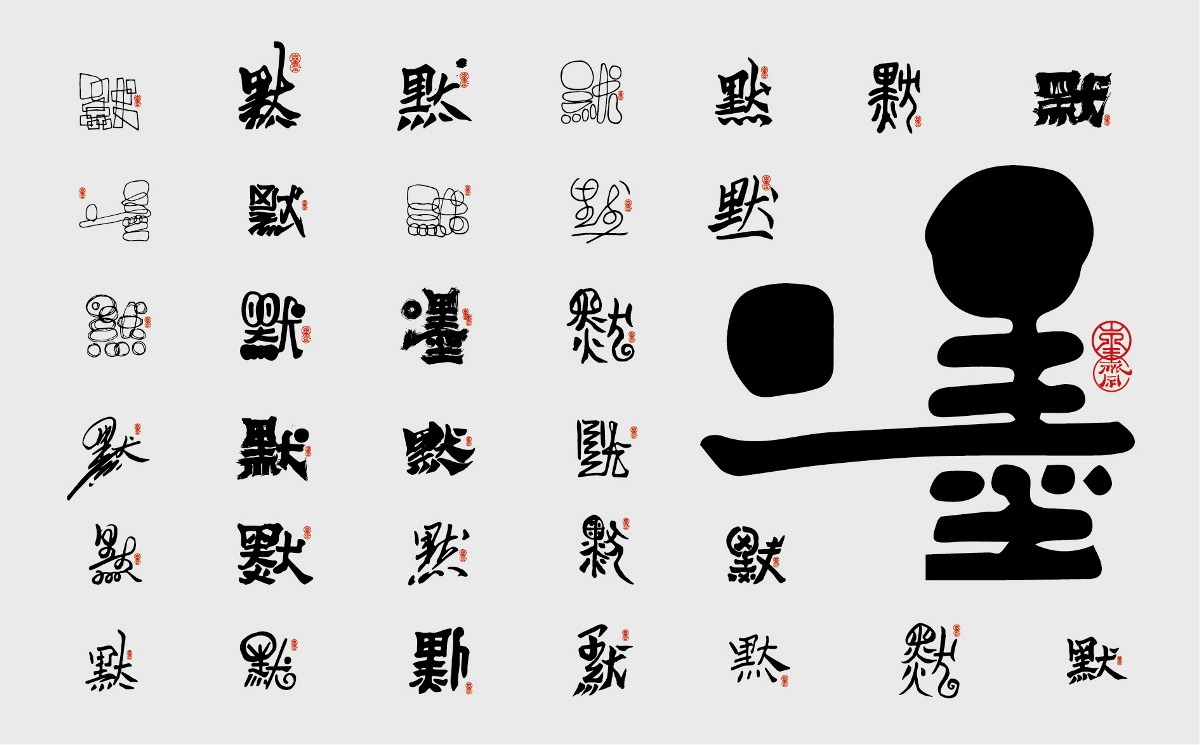 默