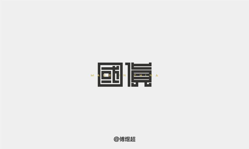 2018字體精選-傅煜超 