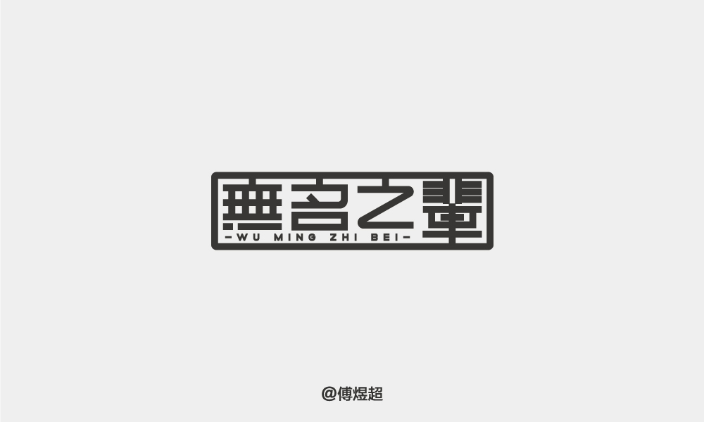 2018字體精選-傅煜超 