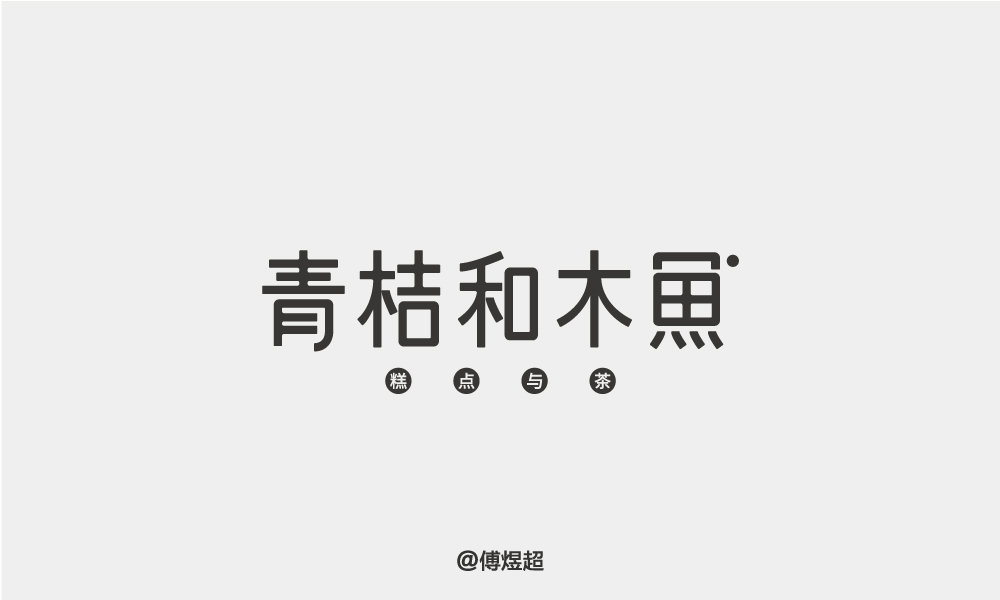 2018字体精选-傅煜超 