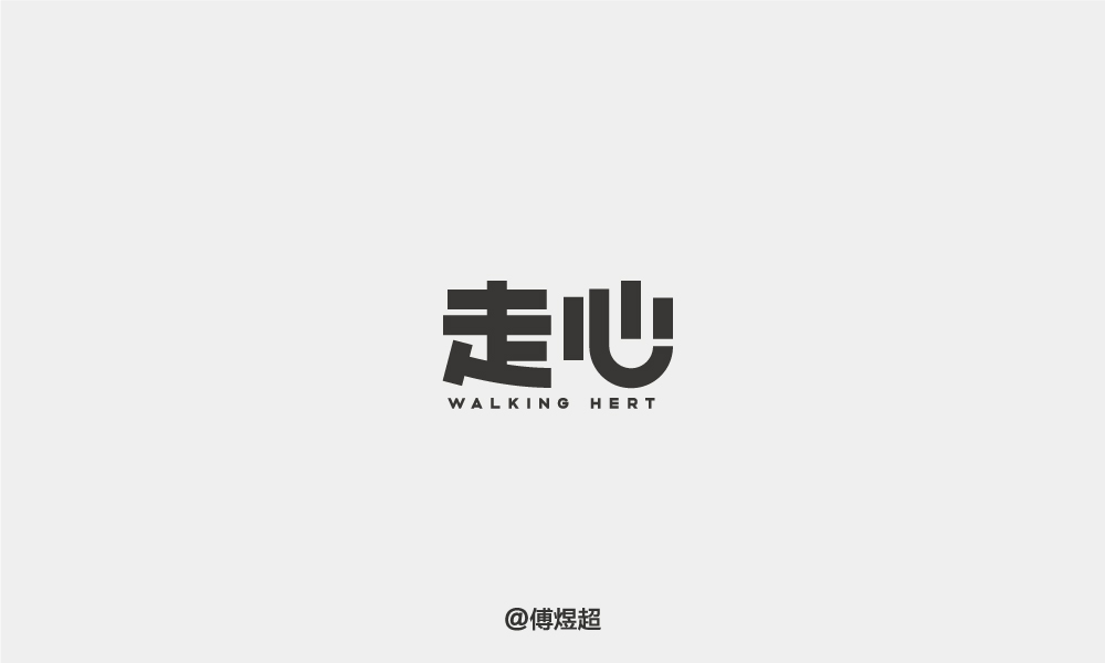 2018字体精选-傅煜超 