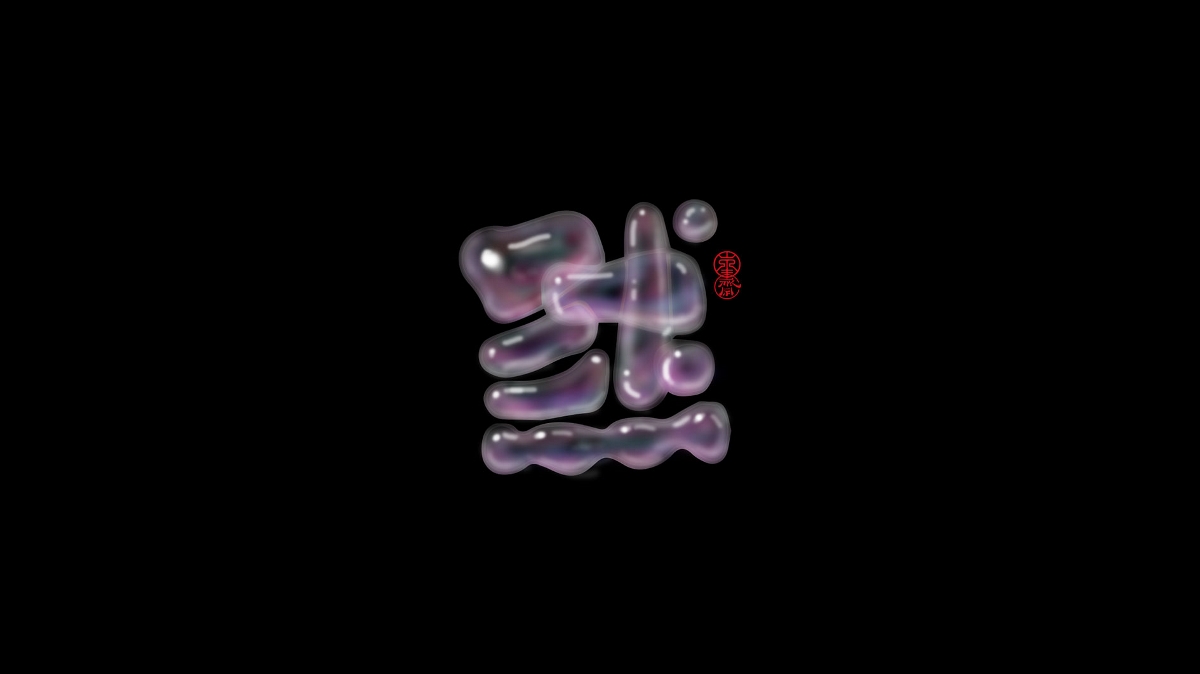 默