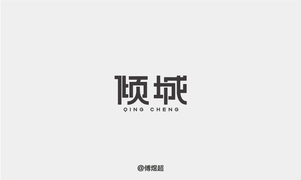 2018字体精选-傅煜超 