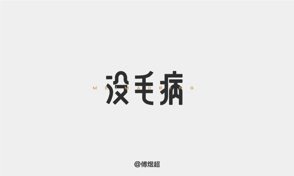 2018字體精選-傅煜超 