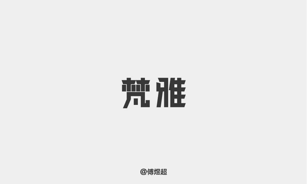 2018字體精選-傅煜超 