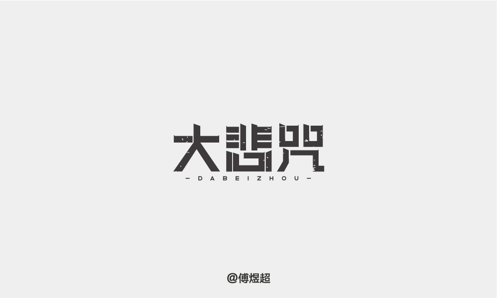 2018字体精选-傅煜超 