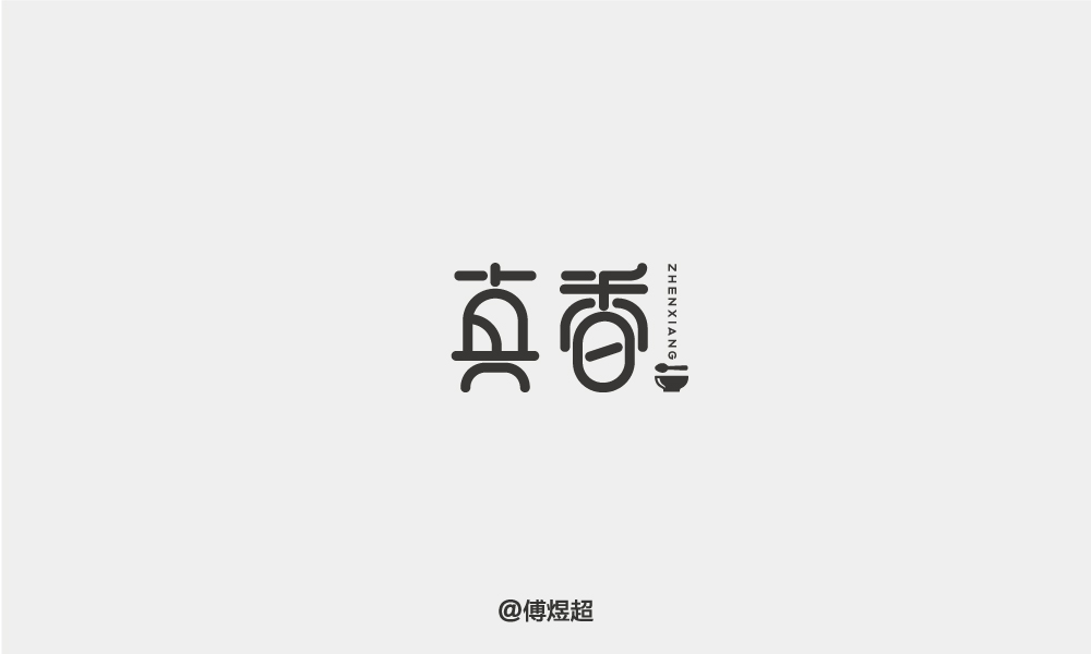 2018字体精选-傅煜超 