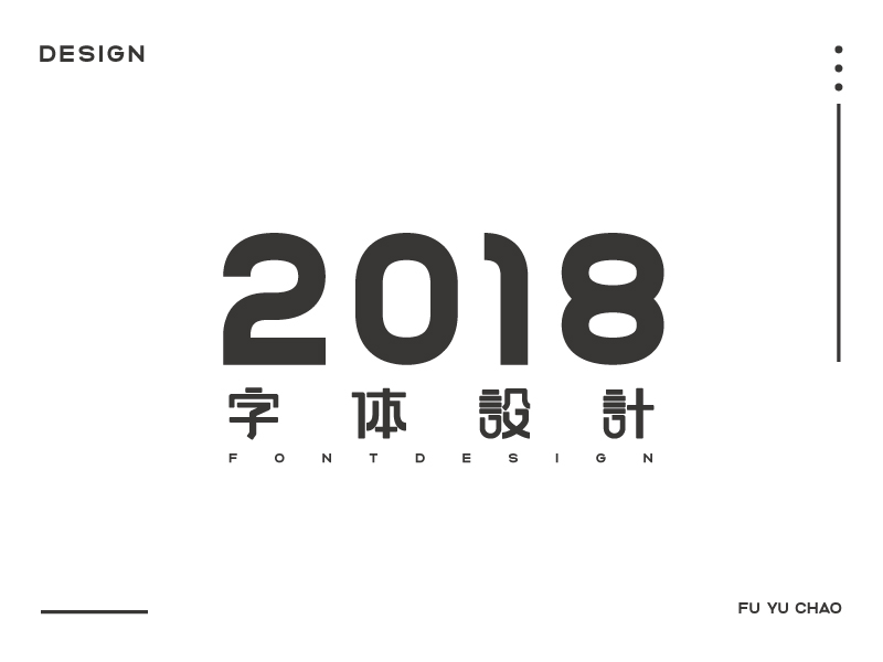 2018字体精选-傅煜超 