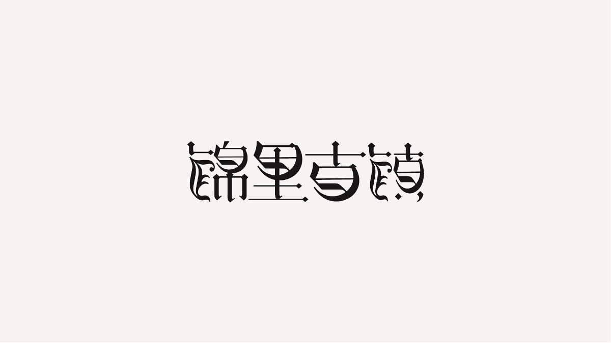 字體年結(jié)-2018