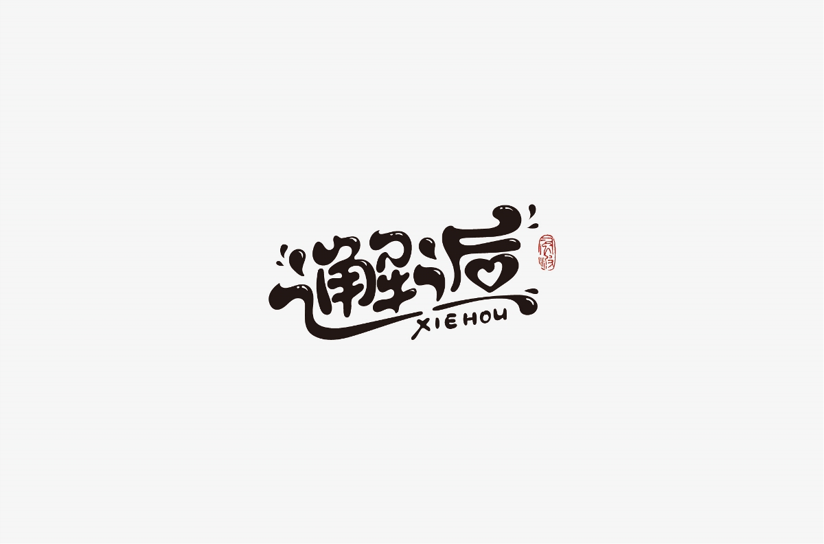 風(fēng)波先生-2018年字體總結(jié)