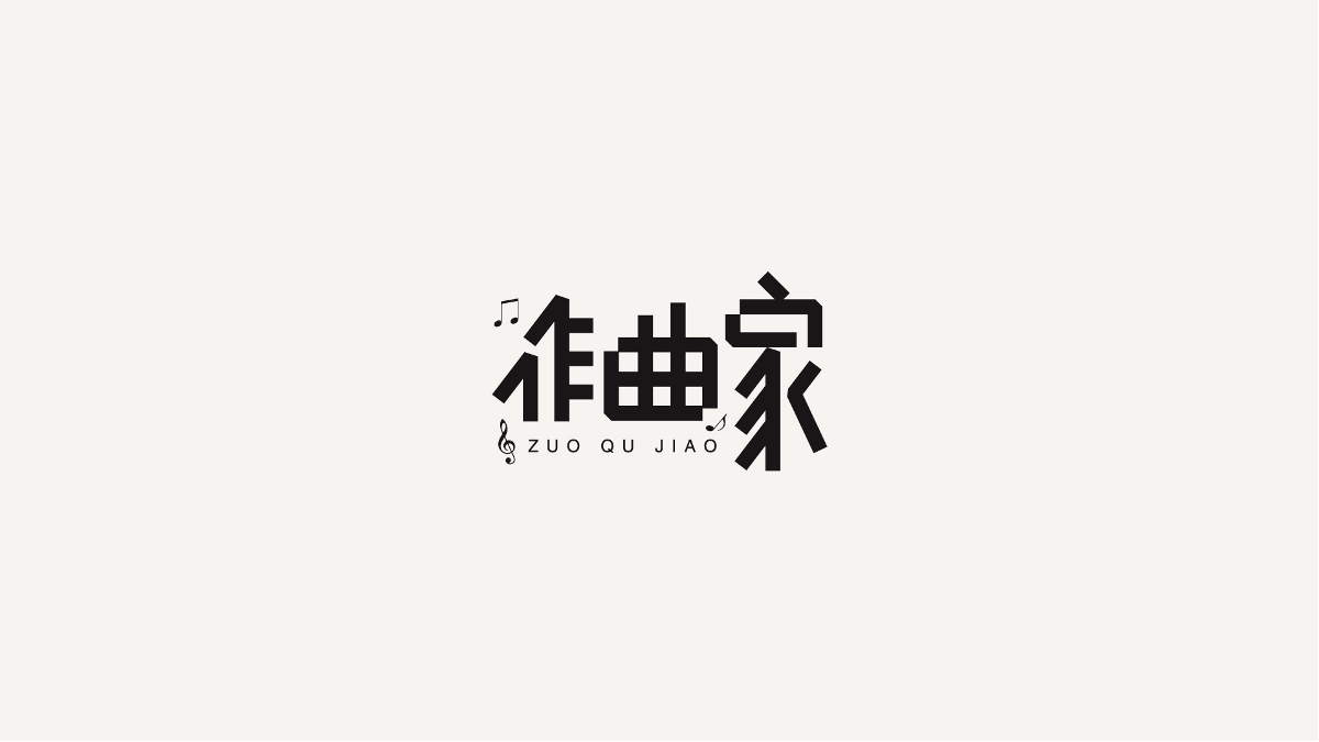 字體年結(jié)-2018