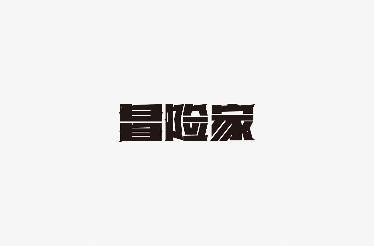 風(fēng)波先生-2018年字體總結(jié)