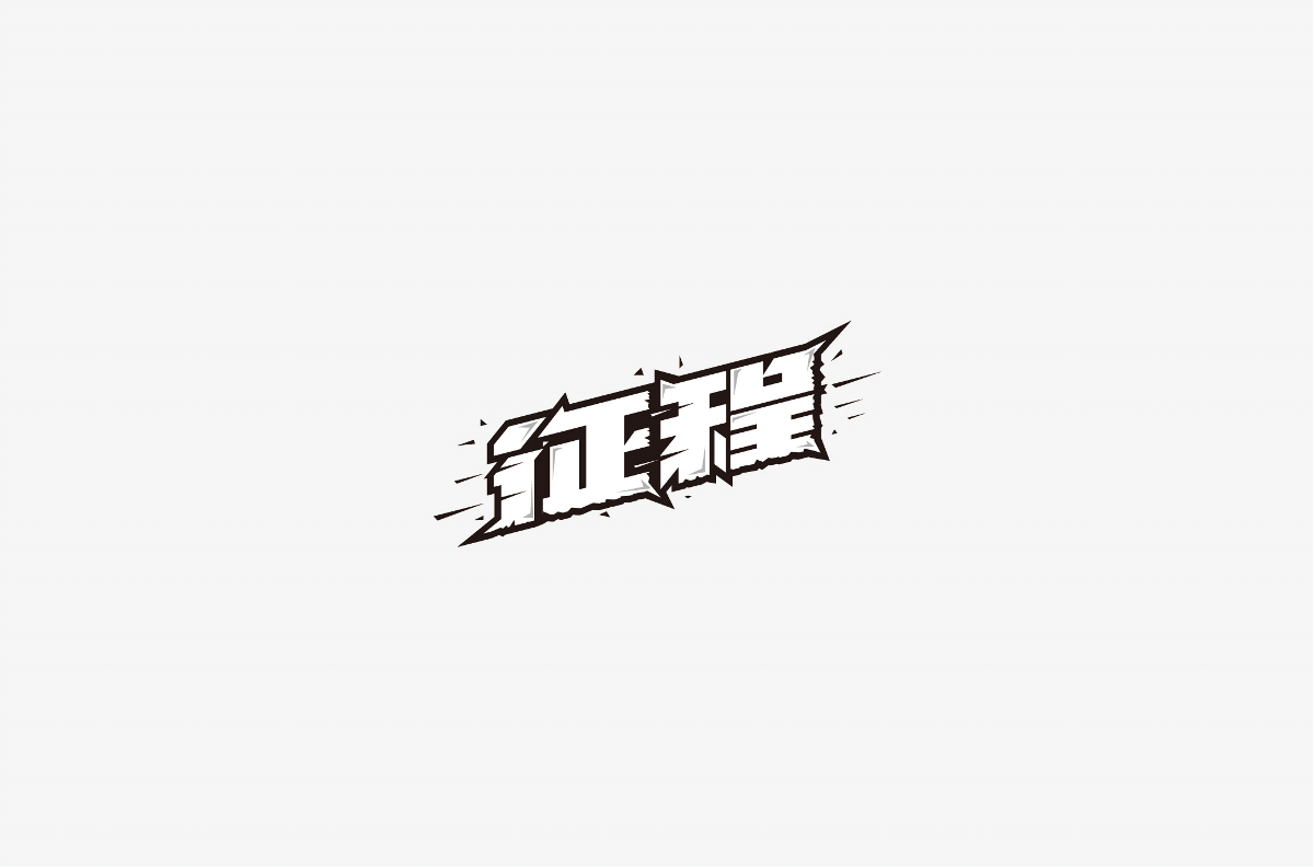 風波先生-2018年字體總結(jié)