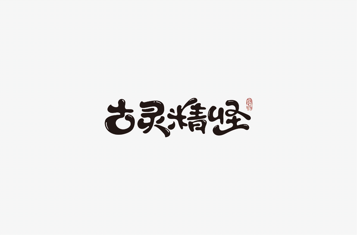 風(fēng)波先生-2018年字體總結(jié)