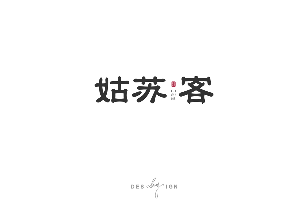 字體/LOGO (2018上半年)  