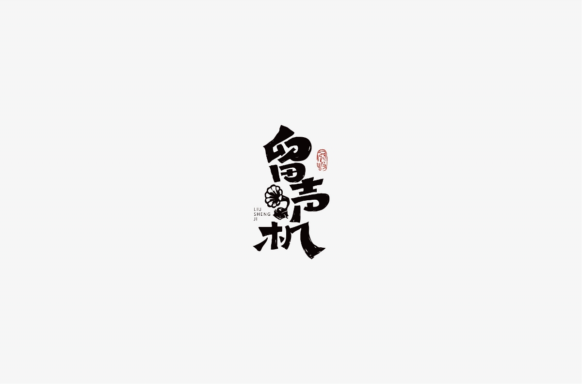 風(fēng)波先生-2018年字體總結(jié)