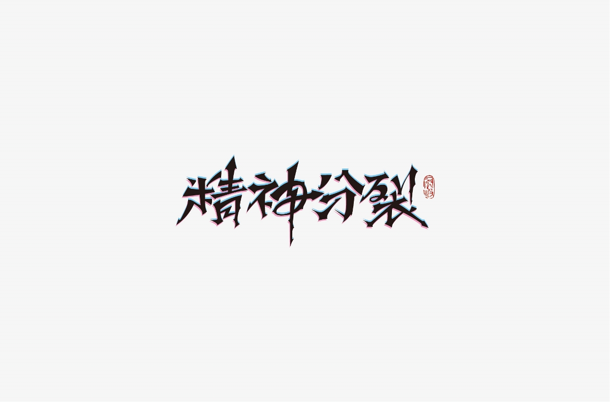 風(fēng)波先生-2018年字體總結(jié)