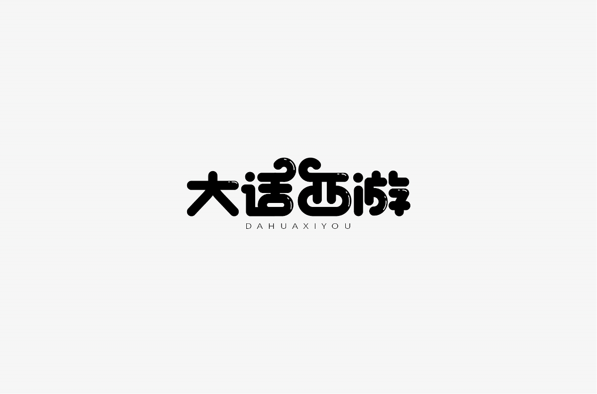 风波先生-2018年字体总结