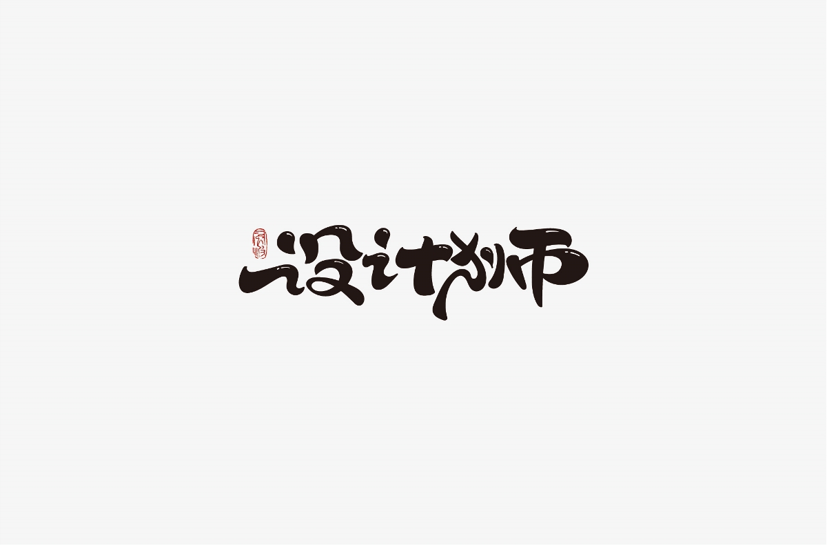 風波先生-2018年字體總結(jié)