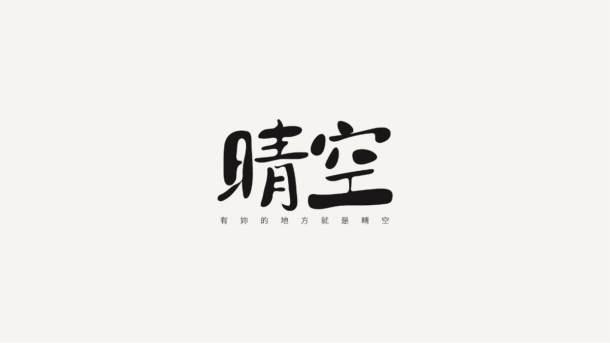 字體年結(jié)-2018