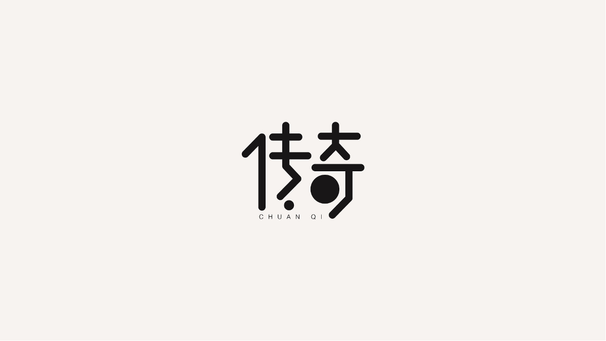 字體年結(jié)-2018